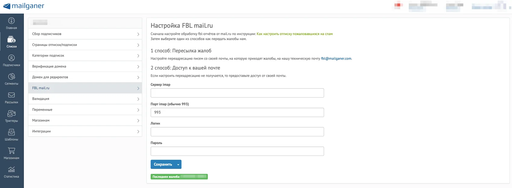 Панель управления FBL в платформе Mailganer
