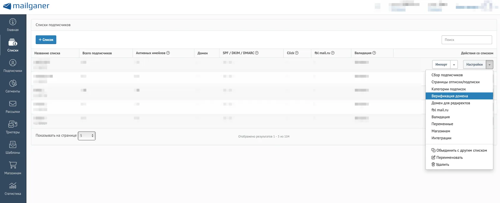 Верификация домена в настройках списка платформы Mailganer