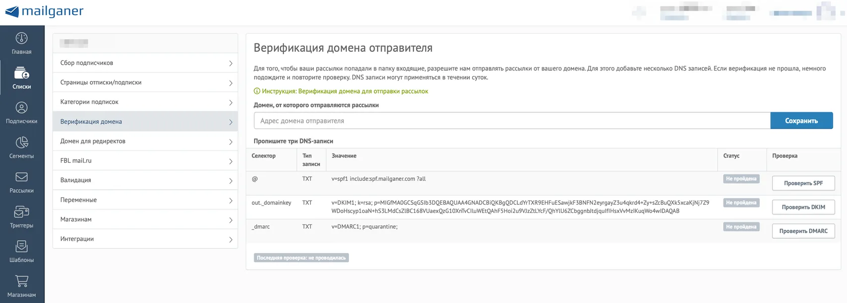 Панель верификации домена отправителя в платформе Mailganer