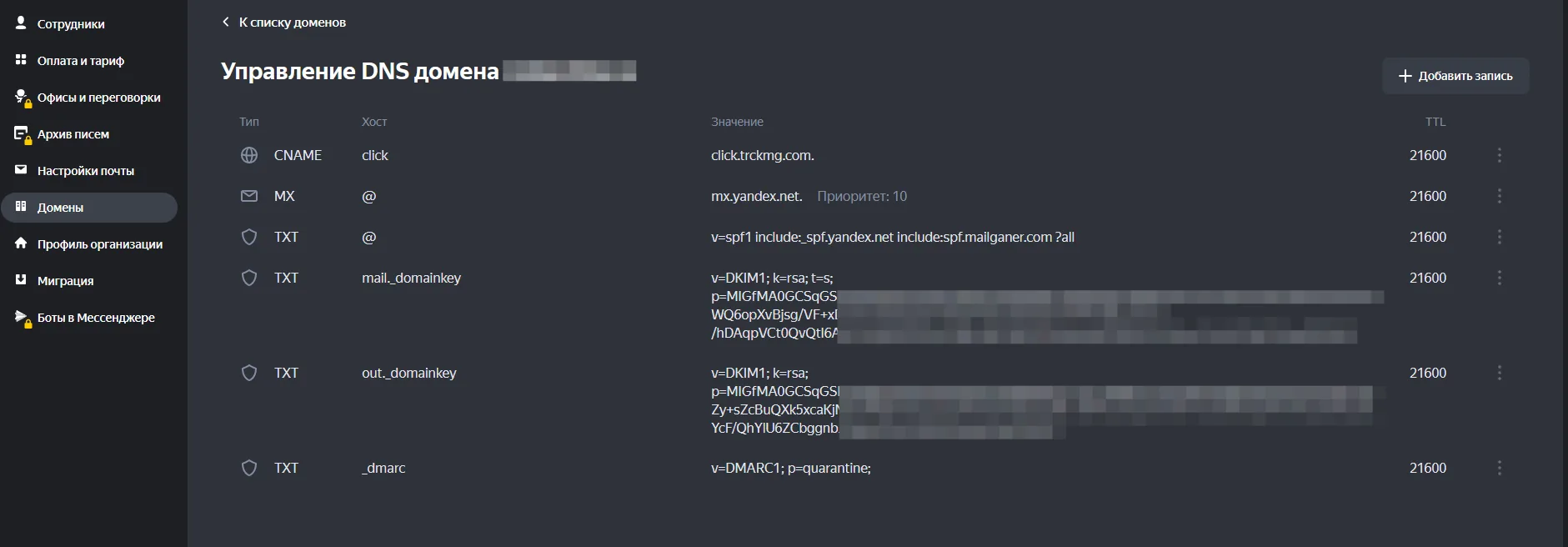 DNS-записи в панели Яндекс360