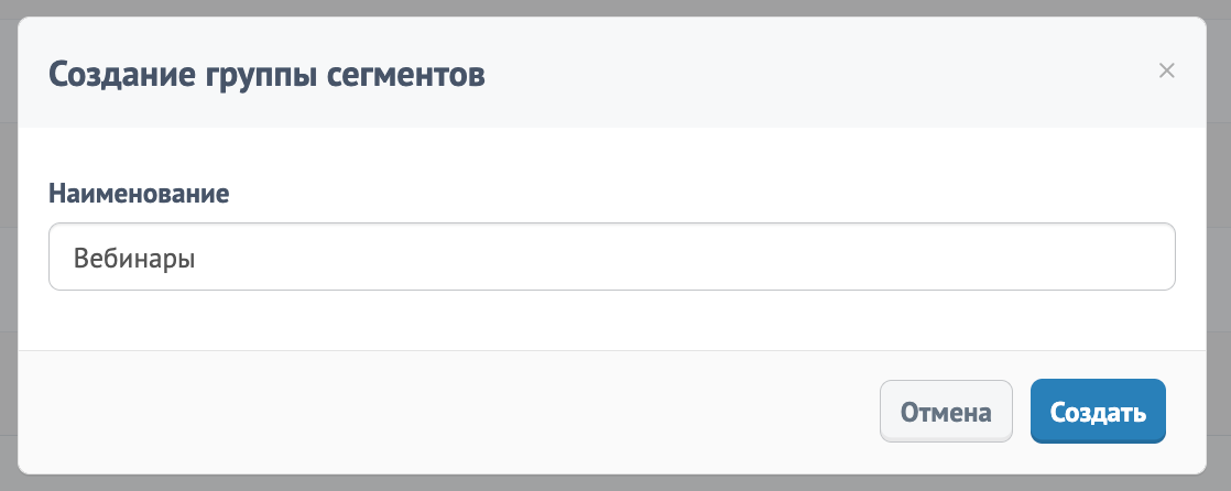 Окно «Создание группы сегментов»