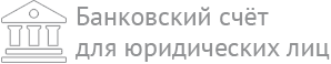 Банковский перевод